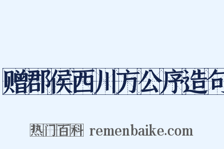 赠郡侯西川方公序造句是什么意思的图片